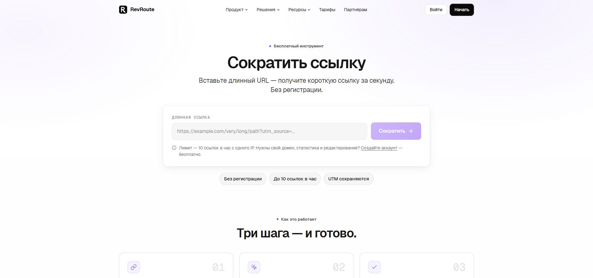 Сокращатель RevRoute без регистрации: пустое поле «Длинная ссылка»