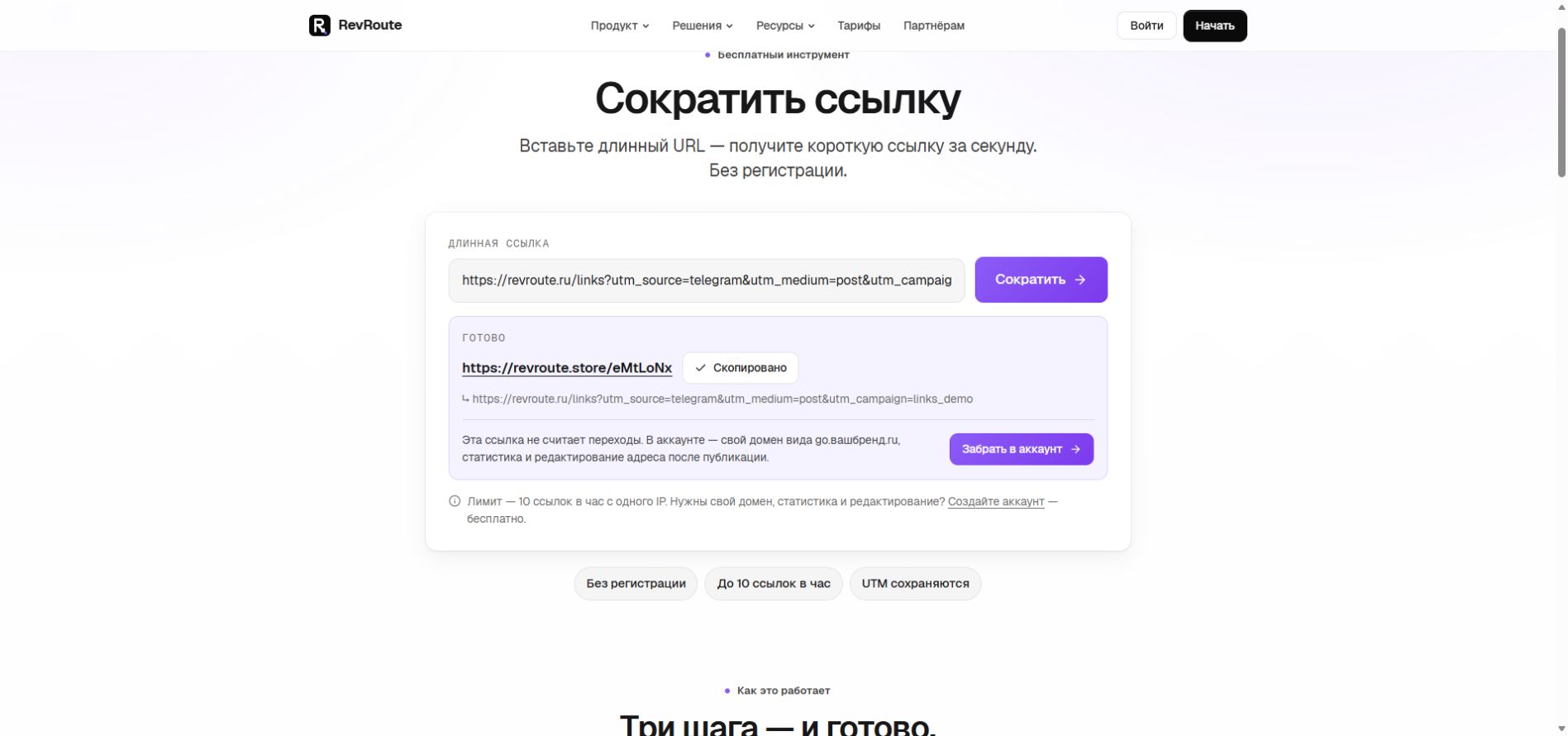 Готовая короткая ссылка RevRoute и кнопка «Скопировано» после копирования