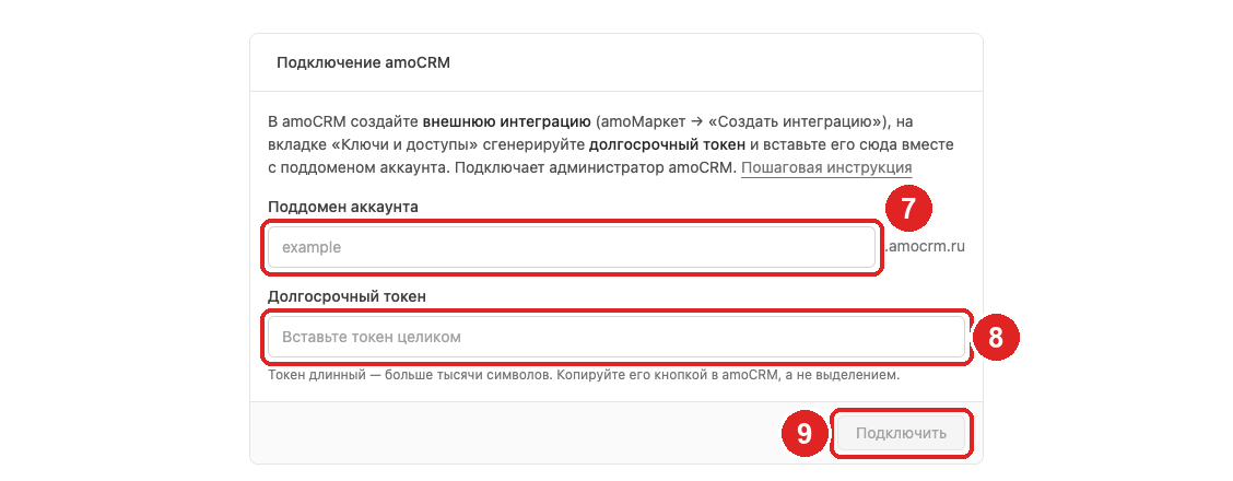 amoCRM connection form: 7 — subdomain, 8 — token, 9 — Connect