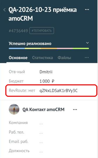 The «RevRoute: click ID» field in an amoCRM deal card