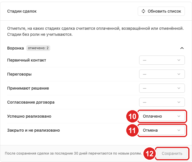 Deal stages block: 10 — Paid for «Closed – won», 11 — Cancel for «Closed – lost», 12 — Save