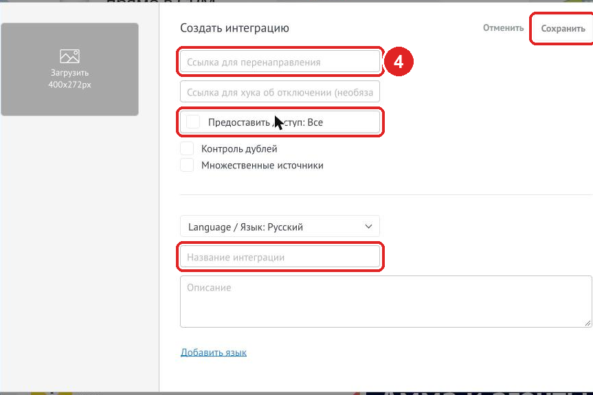 External integration form: 4 — redirect URL, access «All», name and the Save button