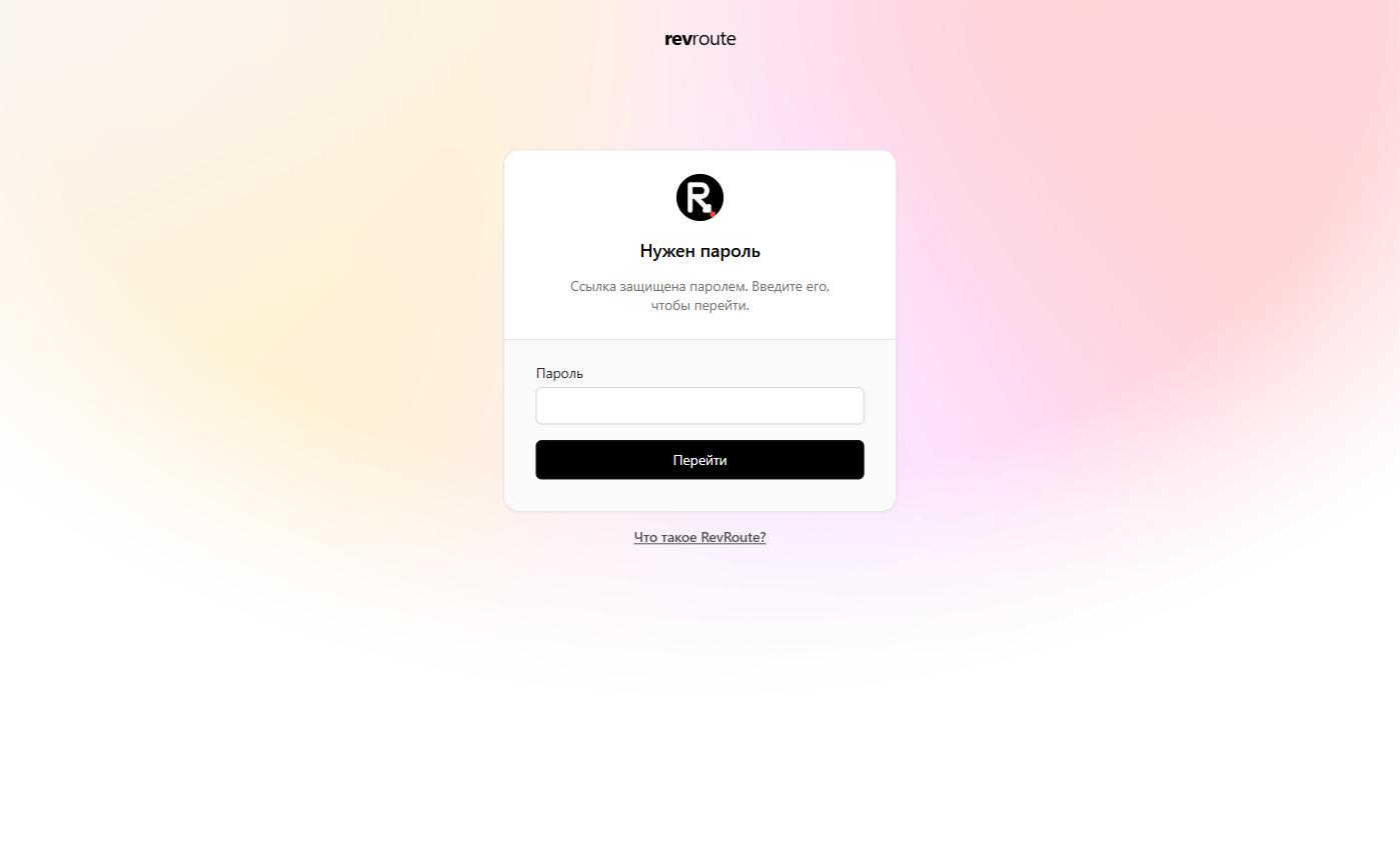 The password page a link recipient sees