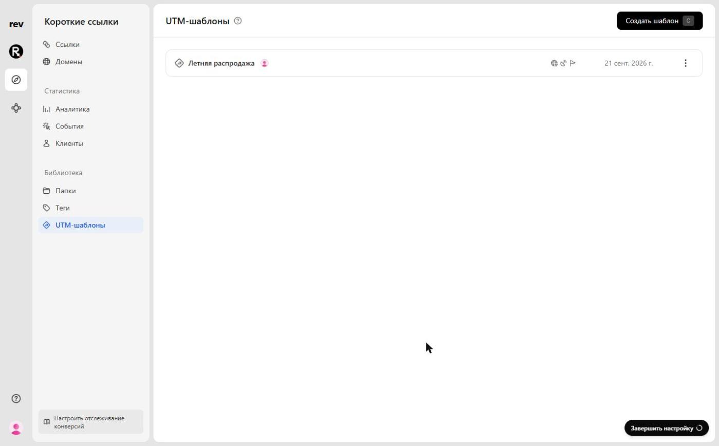 A UTM template entry in the UTM templates list
