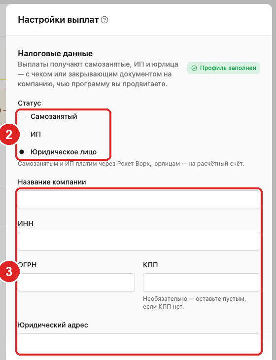 Payout settings: 2 — status Legal entity, 3 — name, INN, OGRN, KPP and address