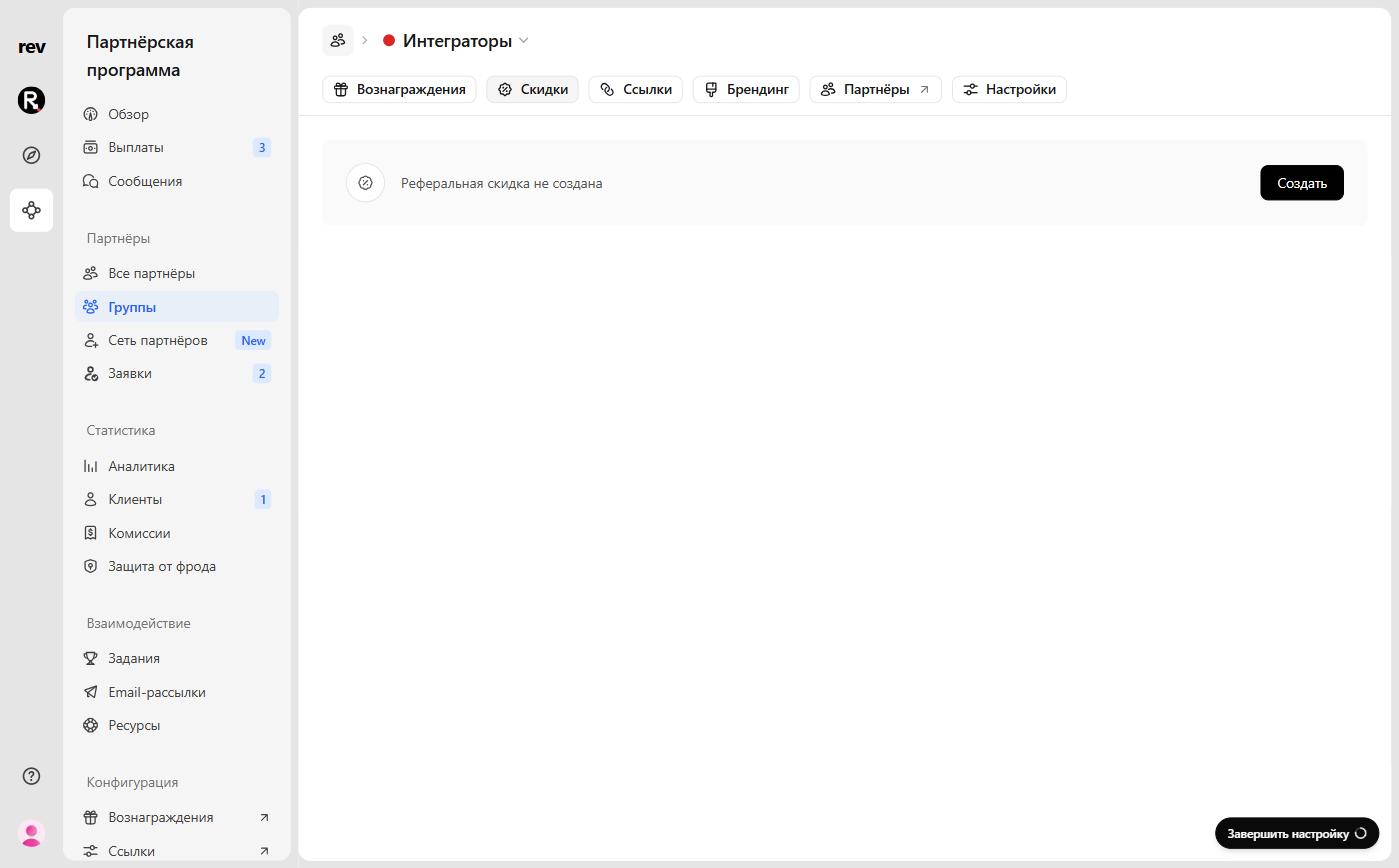 Вкладка «Скидки» группы партнёров