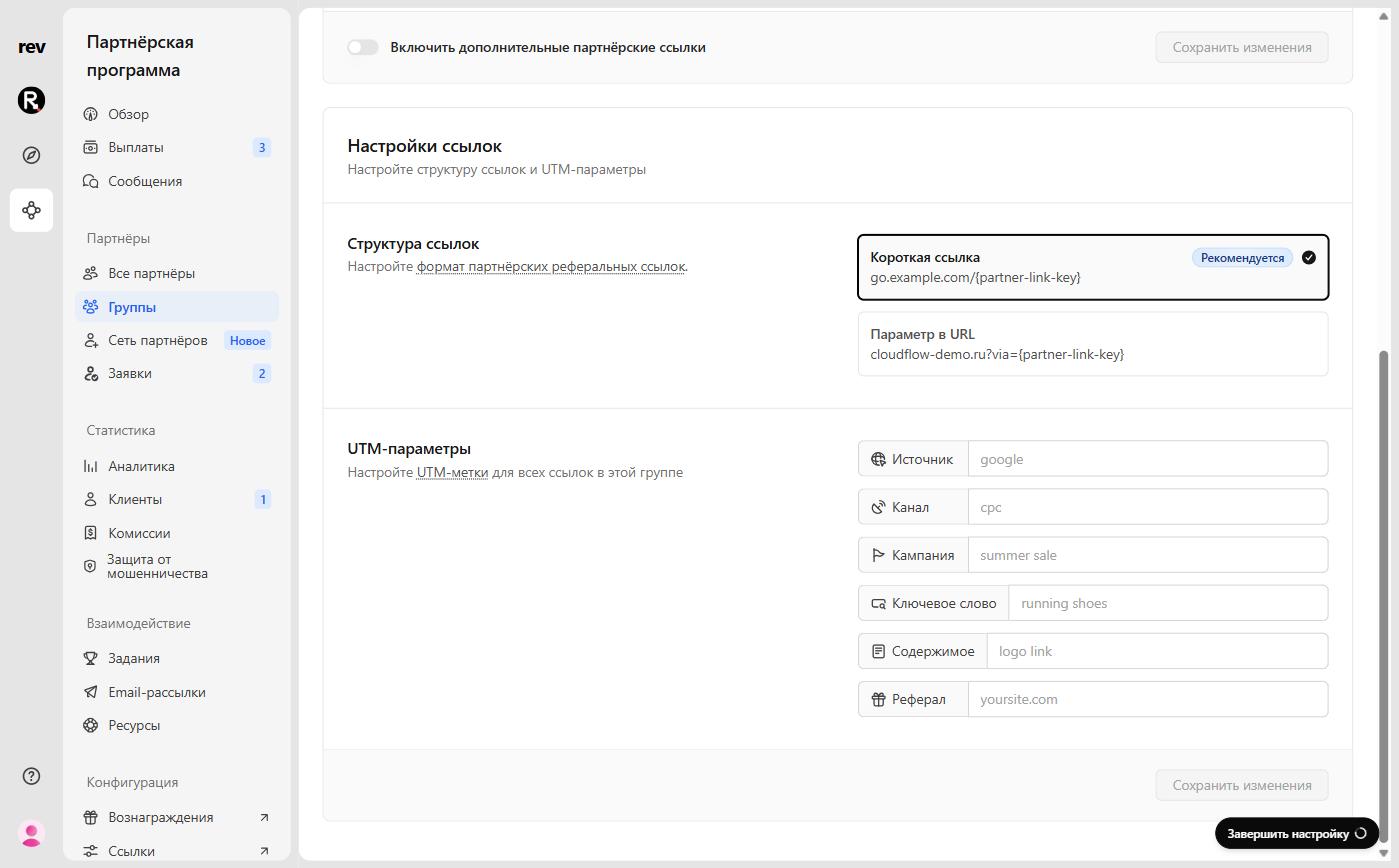 Link settings block: link structure and group UTM parameters