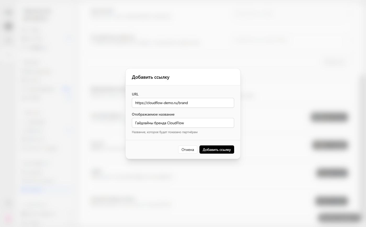 Add link dialog: the URL and the name partners will see