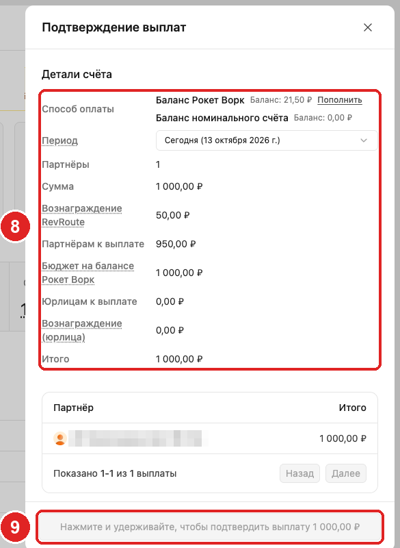 Confirm payouts: 8 — totals, 9 — the confirm button