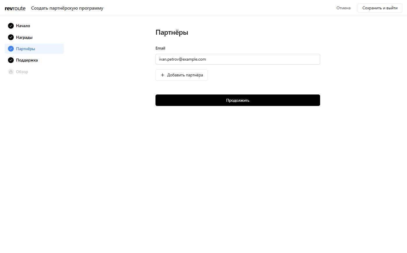 Шаг «Партнёры»: email партнёра и кнопка «Добавить партнёра»